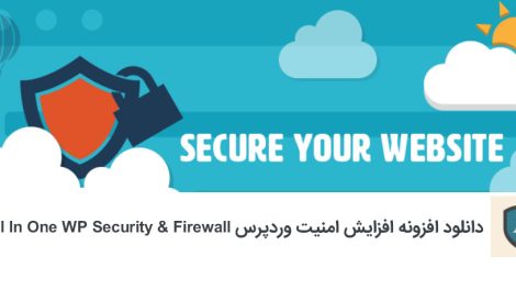 دانلود افزونه امنیتی WP Security & Firewall وردپرس